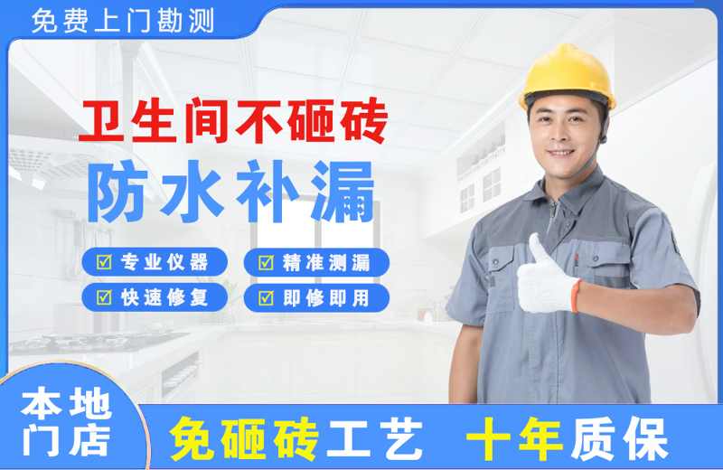 金山卫生间不砸砖修补漏水